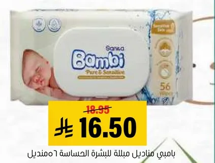 بامبي مناديل للبشره الحساسه 56 منديل