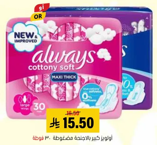 اولويز كبير بالجنطه مضغوطه، 30 فوطه.