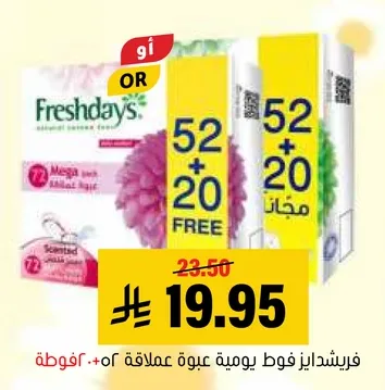 فريشدايز فوط يوميه عبوه 72 + 20 مجانيه.