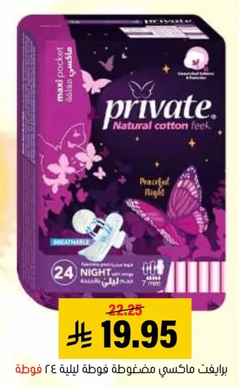 برايفت ماكسي مضغوطه لفوطه ليله 24 قطعه.