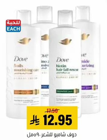 شامبو دوف لتغذيه الشعر وانقاذ تساقط الشعر بالبيوتين.
