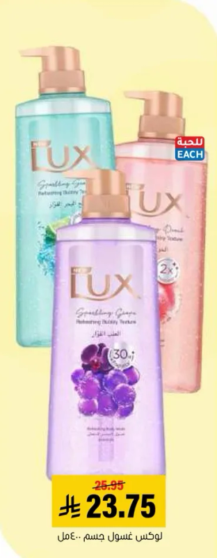 لوكس غسول جسم برايحه فواكه منعشه.
