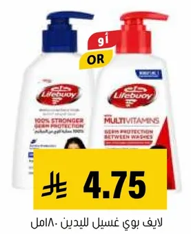لايف بوي غسول لليدين مع الفيتامينات المتعدده لحمايه اقوي للبشره.