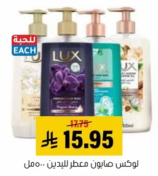 لوكس صابون معطر للجسم.