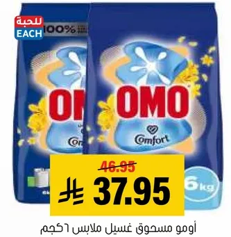 اومو مسحوق غسيل ملابس 6 كجم