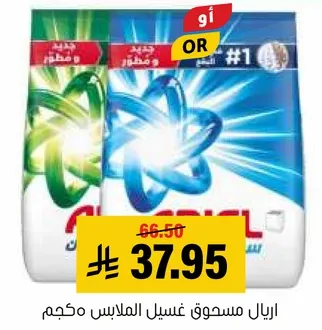 اريال مسحوق غسيل الملابس مكجم.