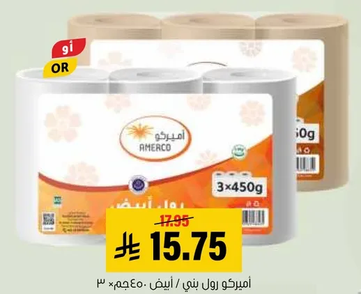 اميركو رول بني / ابيض - 3 × 450 جرام