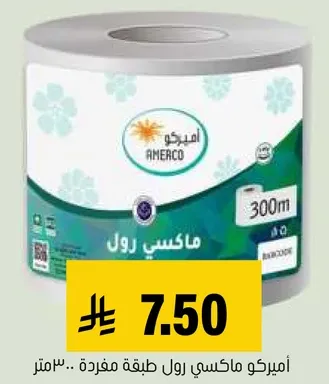 اميركو رول تغليف مفرغه.. 300 متر.