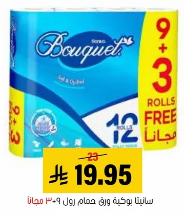 ورق حمام بوكيه، 12 رول مع 9 رول مجانا.