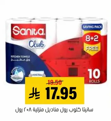 سانيتا كلوب رول مناديل منزليه 10 رول.