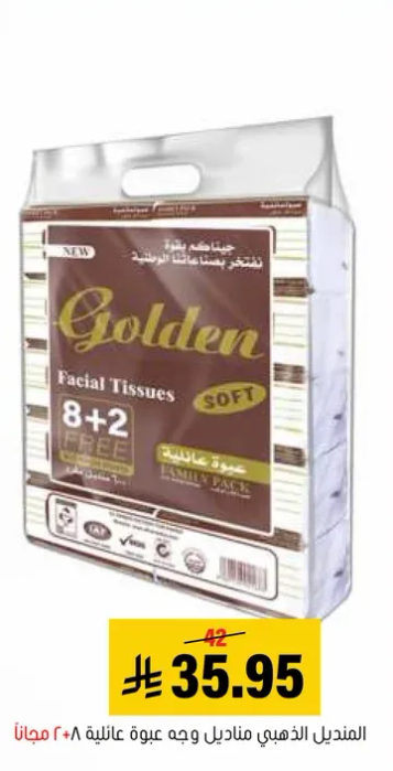 مناديل الوجه الذهبي، ناعمه ولطيفه، عبوه عايليه مع 8+2 مجانا.