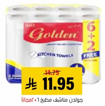 مناديل مطبخ جولدن، 8 لفات، جوده لحلول AHF.