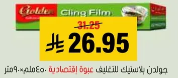 جوده بالاستيك للتغليف عبوه اقتصاديه 450 متر × 30 سم.
