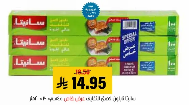 سانيتا نايلون للتغليف عرض خاص مع ٣ متر.