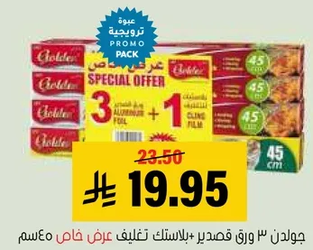 عرض خاص: 3 ورق قصدير + 1 فيلم لاصق.