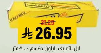 نايلون للتغليف 30 متر.