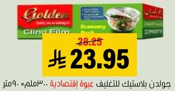 جولدن بالاستيكه للتغليف عبوه اقتصاديه .. 30 متر.