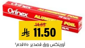 اورفنيكس ورق قصدير 70 قدم