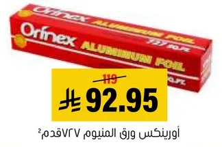 اورفنيكس ورق المنيوم ٢٧متر.