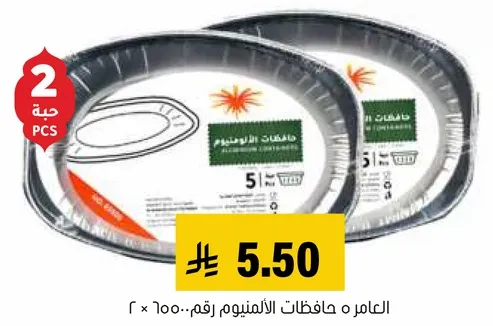 حافظات الالمنيوم العامر، عبوه 2، حجم 500 × 600.