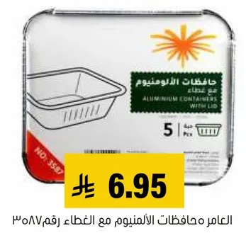 حافظات الالمنيوم مع الغذاء، 5 قطع.