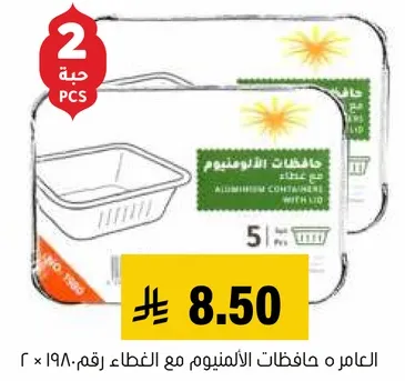 حافظات الالمنيوم مع غطاء، عبوه 5.