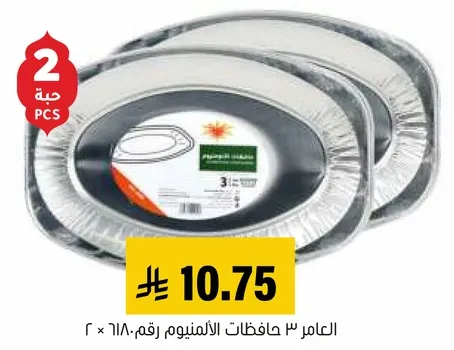 العامر ٣ حافظات الالمنيوم رقم ١٨٠ × ٢.