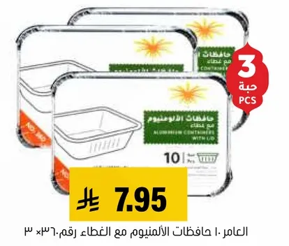 حافظات الالمنيوم مع الغطاء، رقم ٣×٣٠.