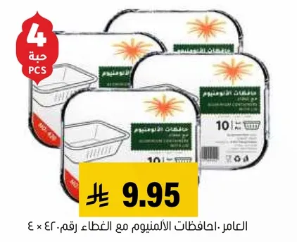 حافظات الالمنيوم مع الغطاء، رقم ٤٠ × ٣٠ سم، ٤ قطع.