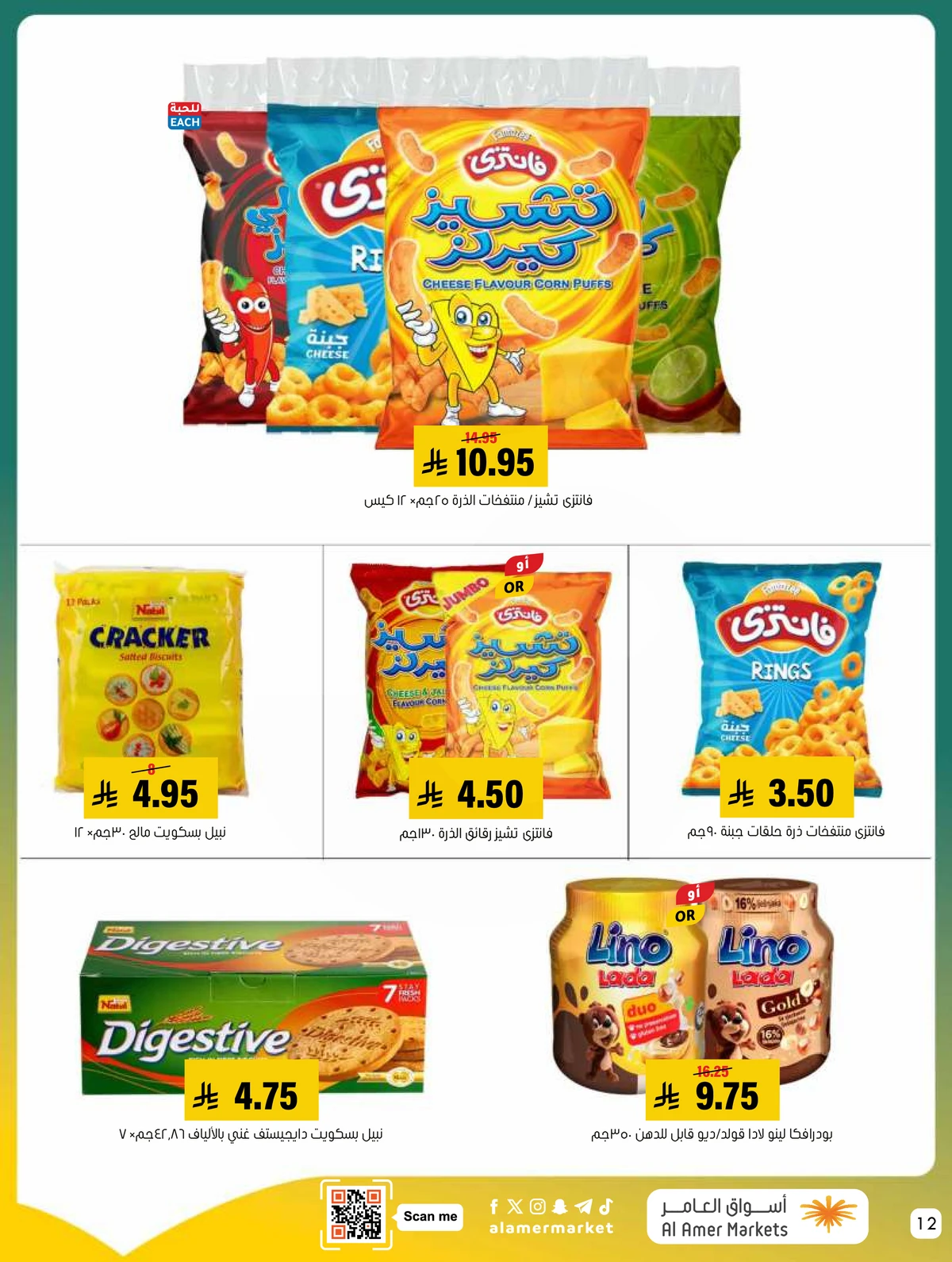 العروض الاسبوعية - صفحة 12