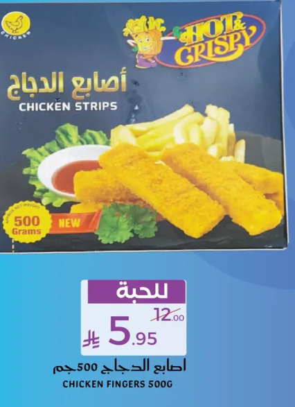 اصابع الدجاج 500 جرام.