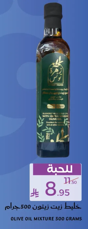 زيت نباتي مخلوط مع زيت الزيتون.