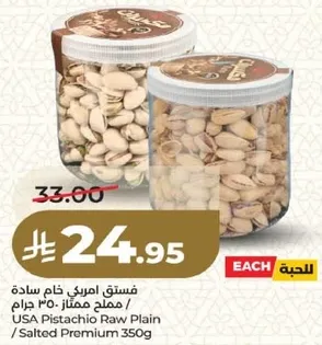 فستق امريكي خام ساده / مملح ممتاز 350 جرام