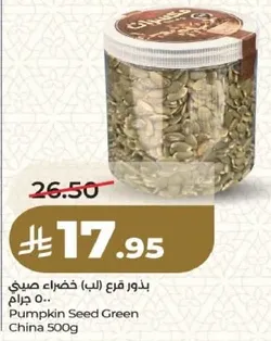 بذور قرع (لب) خضراء صيني 500 جرام