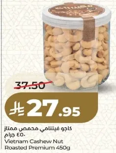 كاجو فيتنامي محمص ممتاز 450 جرام