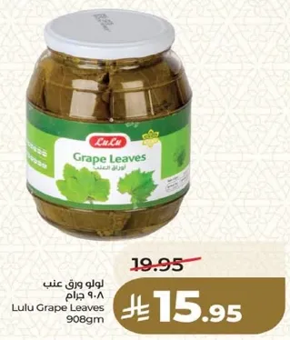 لولو ورق عنب 908 جرام