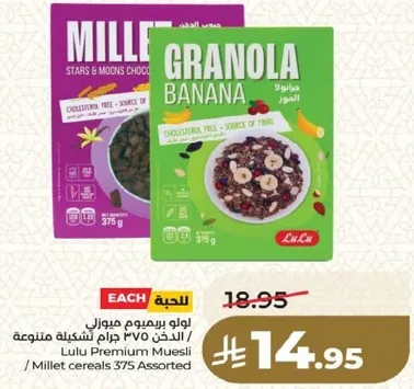 لوا لو بريميوم ميوسلي - حبوب الدخن 375 جرام متنوعه
