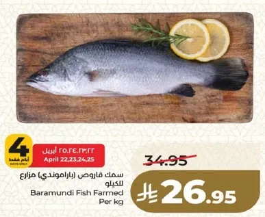 سمك فارومندي (باراموندي) مزرع