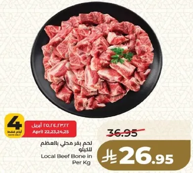 لحم بقر محلي بالعظم للكيلو