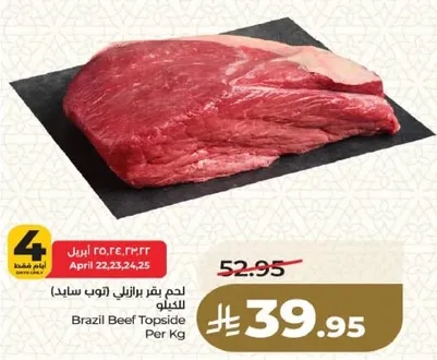 لحم بقر برازيلي (توب سايد) للكغ