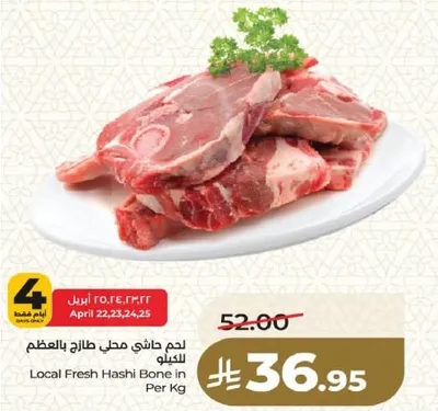 لحم هاشي محل طازج بالعظم للكيلو