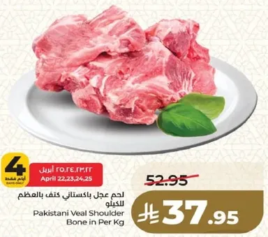 لحم عجل باكستاني كف العظم