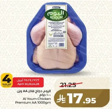 اليوم دجاج فاطر AA وزن 1000 جرام