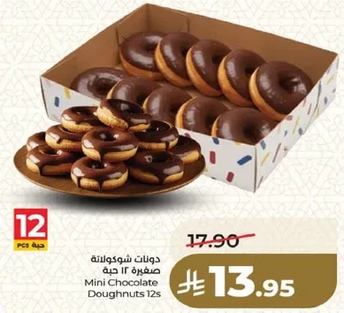 دوناتات شوكولاته مصغره 12 حبه