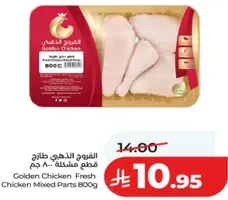 الدجاج الذهبي طازج قطع دجاج مختلطه 800 جرام