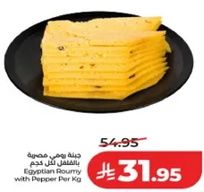 جبنه رومي مصريه بالفلفل لكل كجم