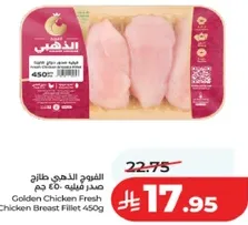 الدجاج الذهبي صدر مفروم 450 جرام