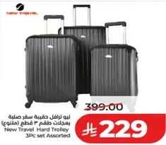 حقيبه سفر عمليه بمجموعات 3 قطع (متنوع)