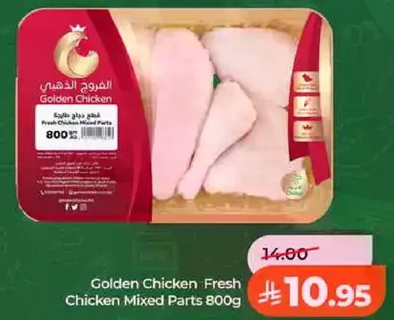 دجاج ذهبي اجزاء دجاج طازجه 800 جرام