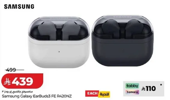 سامسونج جالاكسي ايربودز3 FE R420NZ